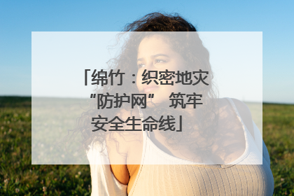 绵竹：织密地灾“防护网” 筑牢安全生命线