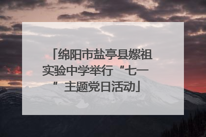绵阳市盐亭县嫘祖实验中学举行“七一”主题党日活动