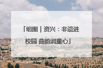组图｜资兴：非遗进校园 曲韵润童心