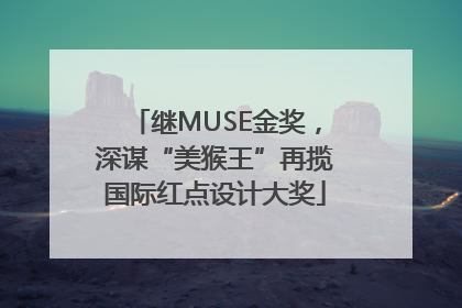 继MUSE金奖，深谋“美猴王”再揽国际红点设计大奖