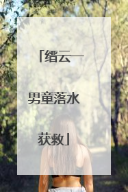 缙云一男童落水获救
