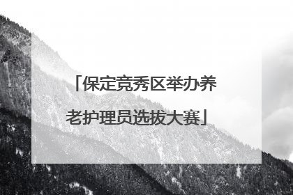 保定竞秀区举办养老护理员选拔大赛