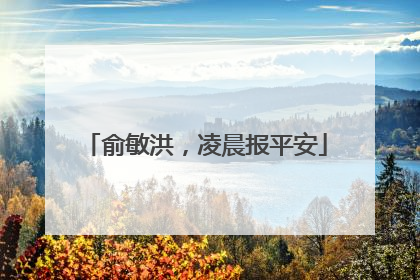 俞敏洪，凌晨报平安