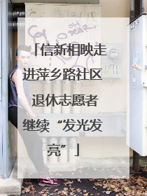 信新相映走进萍乡路社区 退休志愿者继续“发光发亮”