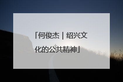 何俊杰｜绍兴文化的公共精神