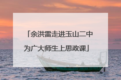 余洪雷走进玉山二中为广大师生上思政课