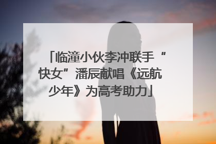 临潼小伙李冲联手“快女”潘辰献唱《远航少年》为高考助力