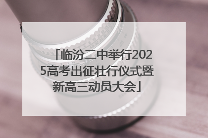 临汾二中举行2025高考出征壮行仪式暨新高三动员大会