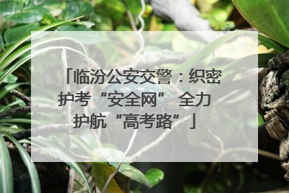 临汾公安交警：织密护考“安全网” 全力护航“高考路”