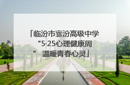 临汾市襄汾高级中学“5·25心理健康周” 温暖青春心灵