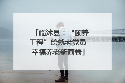 临沭县：“颐养工程”绘就老党员幸福养老新画卷