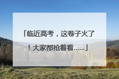 临近高考，这卷子火了！大家都抢着看……