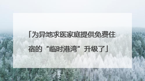 为异地求医家庭提供免费住宿的“临时港湾”升级了