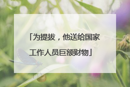 为提拔，他送给国家工作人员巨额财物