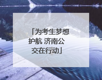 为考生梦想护航 济南公交在行动