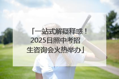 一站式解疑释惑！2025日照中考招生咨询会火热举办