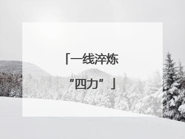 一线淬炼“四力”