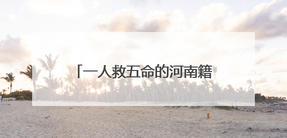 一人救五命的河南籍少校张伟，归队了！