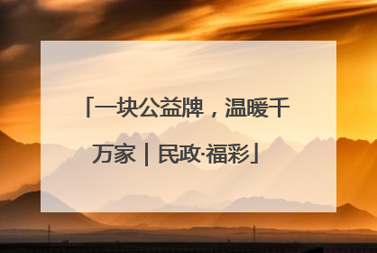 一块公益牌，温暖千万家｜民政·福彩