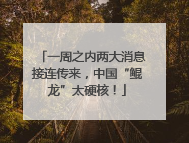 一周之内两大消息接连传来，中国“鲲龙”太硬核！
