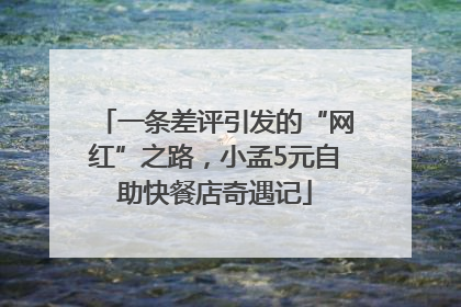 一条差评引发的“网红”之路，小孟5元自助快餐店奇遇记