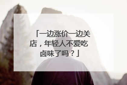一边涨价一边关店，年轻人不爱吃卤味了吗？
