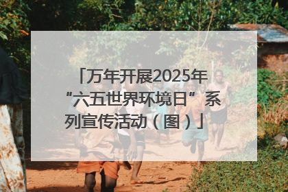万年开展2025年“六五世界环境日”系列宣传活动（图）