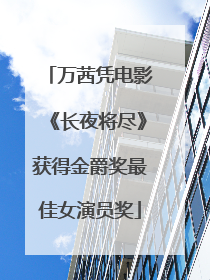 万茜凭电影《长夜将尽》获得金爵奖最佳女演员奖
