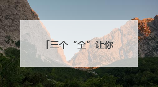 三个“全”让你玩转美丽天府 耍遍安逸四川｜新闻发布最前线