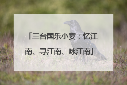 三台国乐小宴：忆江南、寻江南、咏江南