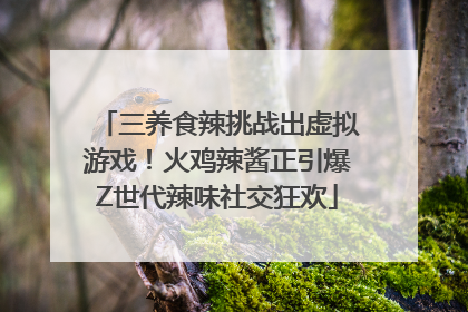 三养食辣挑战出虚拟游戏！火鸡辣酱正引爆Z世代辣味社交狂欢
