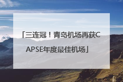 三连冠！青岛机场再获CAPSE年度最佳机场