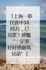 上海一彩民喜中1035万，已兑奖！感慨 “一定要好好感谢我兄弟”