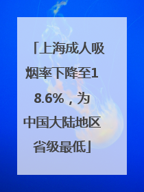 上海成人吸烟率下降至18.6%，为中国大陆地区省级最低