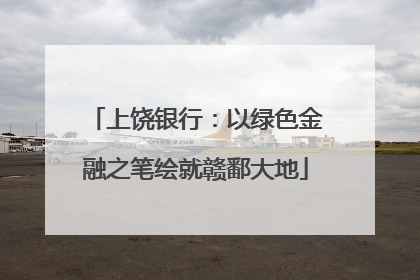 上饶银行：以绿色金融之笔绘就赣鄱大地