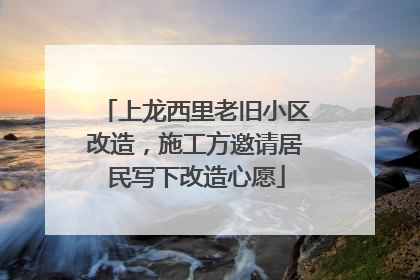 上龙西里老旧小区改造，施工方邀请居民写下改造心愿