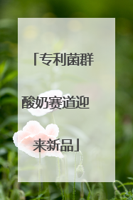 专利菌群酸奶赛道迎来新品