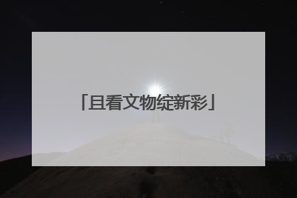 且看文物绽新彩