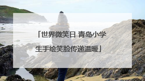 世界微笑日 青岛小学生手绘笑脸传递温暖