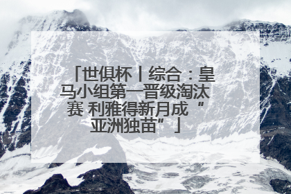 世俱杯丨综合：皇马小组第一晋级淘汰赛 利雅得新月成“亚洲独苗”