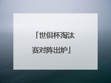 世俱杯淘汰赛对阵出炉