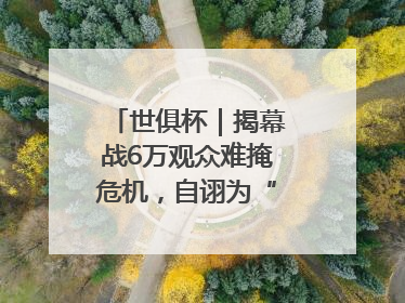 世俱杯｜揭幕战6万观众难掩危机，自诩为“造物主”的因凡蒂诺野心过剩