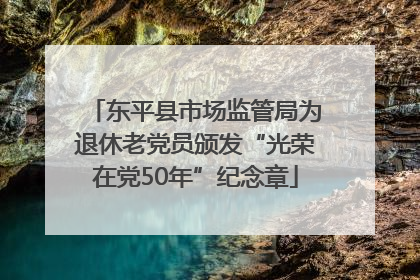 东平县市场监管局为退休老党员颁发“光荣在党50年”纪念章