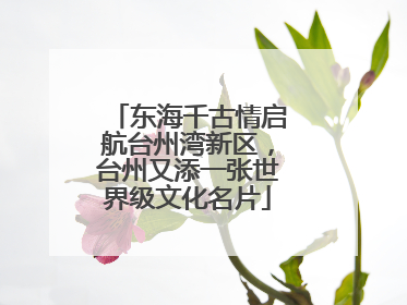 东海千古情启航台州湾新区，台州又添一张世界级文化名片