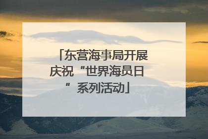 东营海事局开展庆祝“世界海员日”系列活动