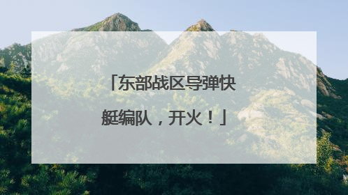 东部战区导弹快艇编队，开火！