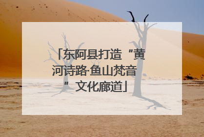 东阿县打造“黄河诗路·鱼山梵音”文化廊道