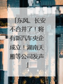 东风、长安不合并了！将有新汽车央企成立！湖南天雁等公司发声