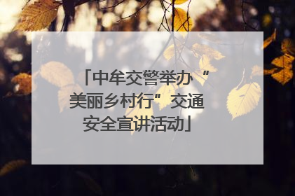 中牟交警举办“美丽乡村行”交通安全宣讲活动