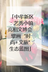 中牟新区：艺秀小镇亮相文博会 擘画“时尚+文旅”生态蓝图